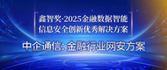 中企通信荣获“鑫智奖·2025信息安全创新优秀解决方案”奖项